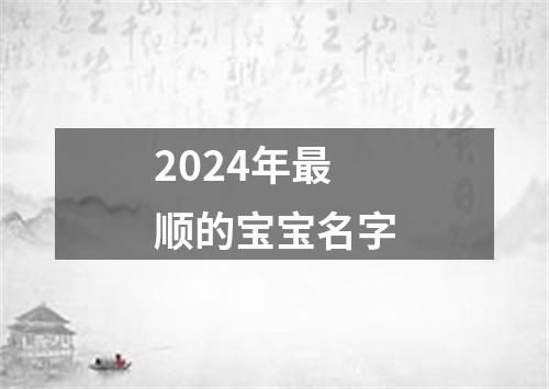 2024年最顺的宝宝名字