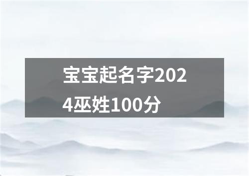 宝宝起名字2024巫姓100分