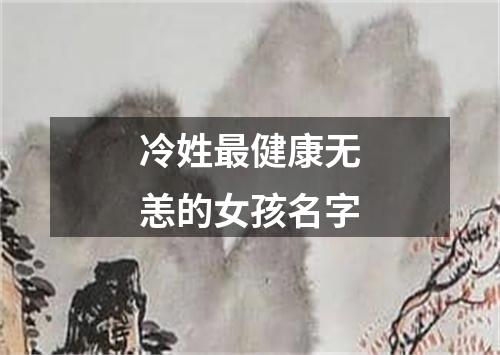 冷姓最健康无恙的女孩名字