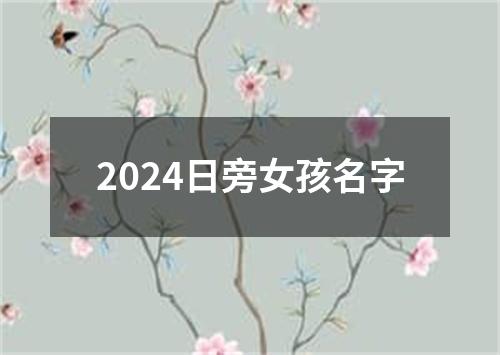 2024日旁女孩名字