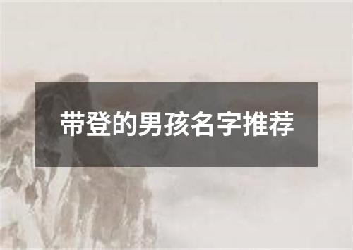 带登的男孩名字推荐