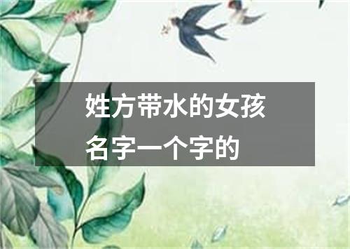 姓方带水的女孩名字一个字的