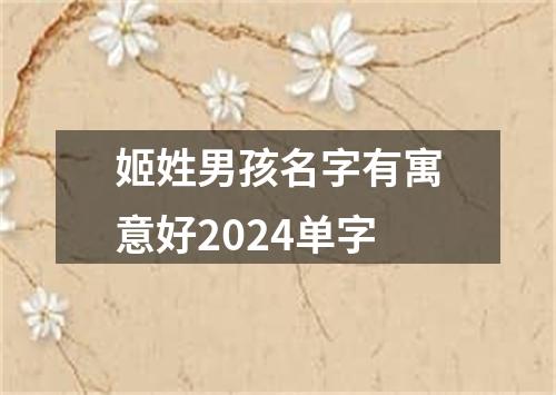 姬姓男孩名字有寓意好2024单字