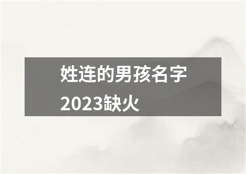 姓连的男孩名字2023缺火