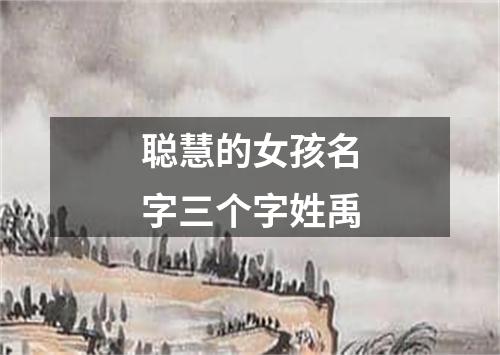 聪慧的女孩名字三个字姓禹