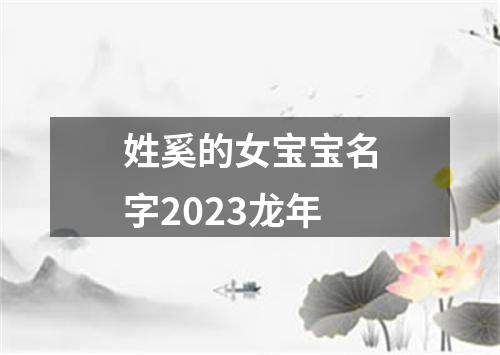 姓奚的女宝宝名字2023龙年