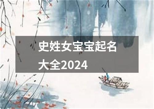 史姓女宝宝起名大全2024