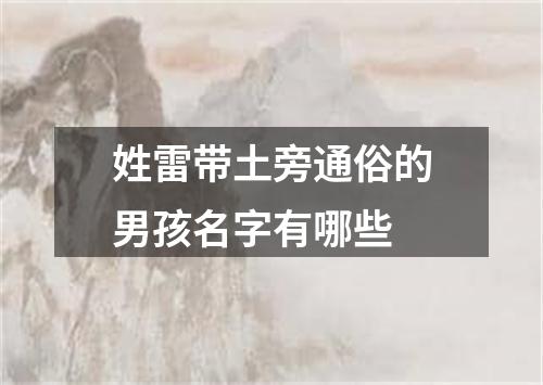 姓雷带土旁通俗的男孩名字有哪些