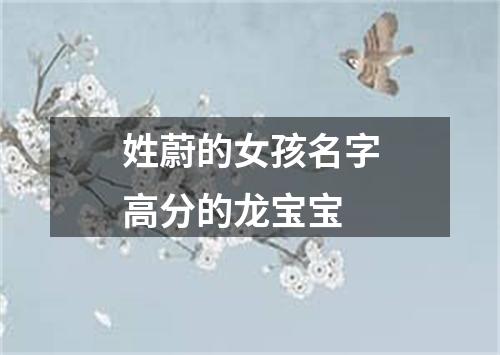 姓蔚的女孩名字高分的龙宝宝