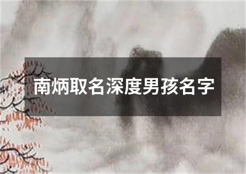 南炳取名深度男孩名字