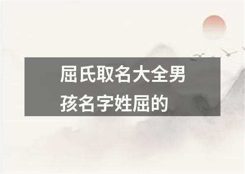 屈氏取名大全男孩名字姓屈的
