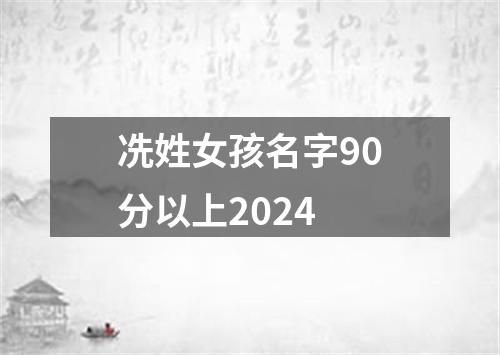 冼姓女孩名字90分以上2024