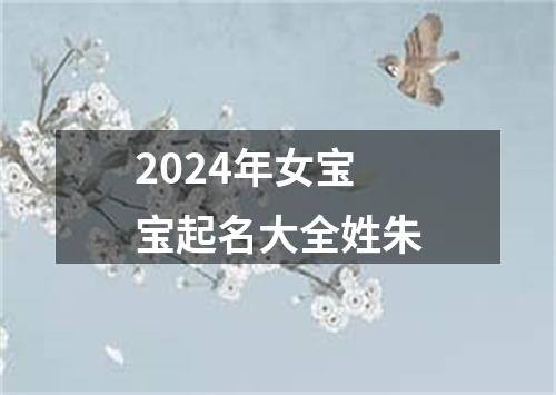 2024年女宝宝起名大全姓朱