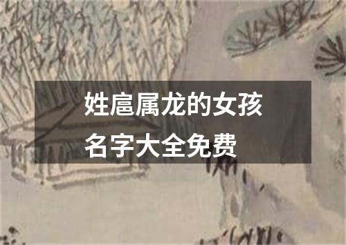 姓扈属龙的女孩名字大全免费