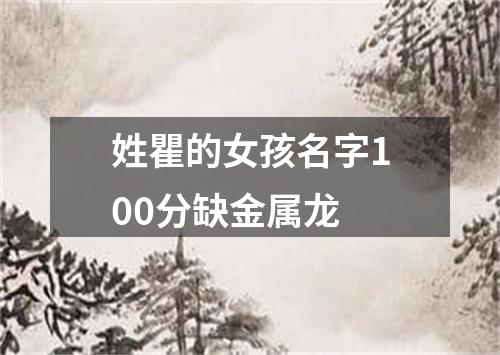 姓瞿的女孩名字100分缺金属龙