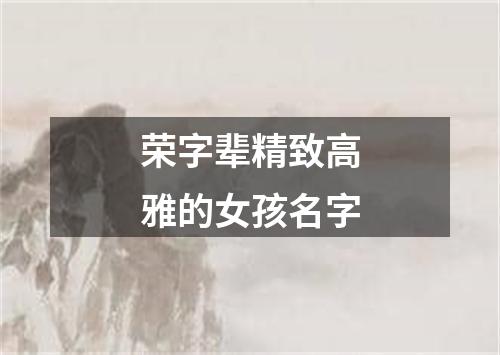 荣字辈精致高雅的女孩名字