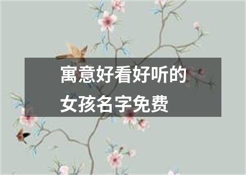 寓意好看好听的女孩名字免费