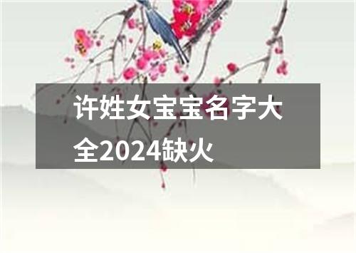 许姓女宝宝名字大全2024缺火