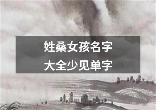 姓桑女孩名字大全少见单字