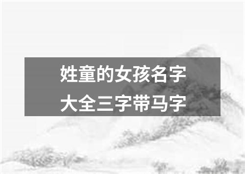姓童的女孩名字大全三字带马字