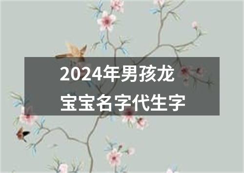 2024年男孩龙宝宝名字代生字