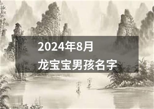 2024年8月龙宝宝男孩名字