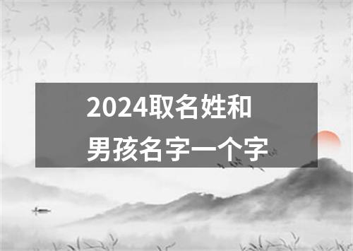 2024取名姓和男孩名字一个字