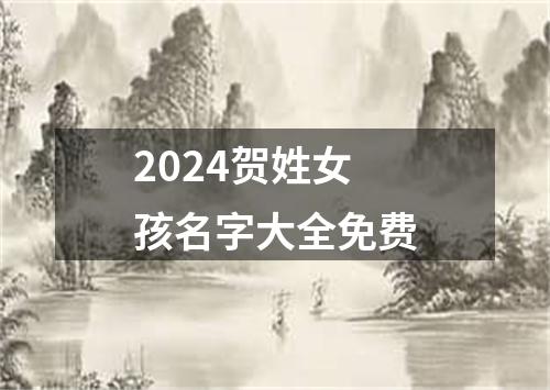2024贺姓女孩名字大全免费