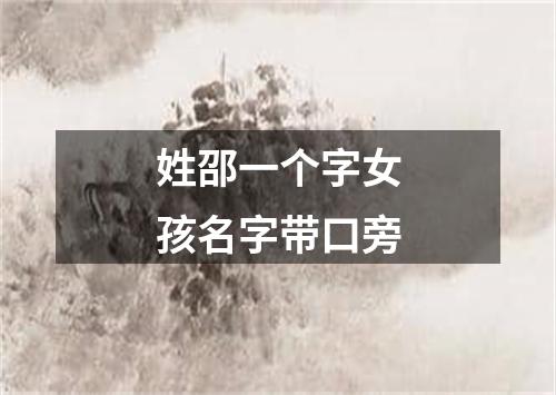 姓邵一个字女孩名字带口旁