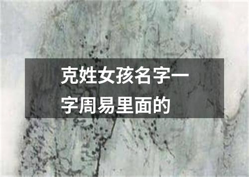 克姓女孩名字一字周易里面的