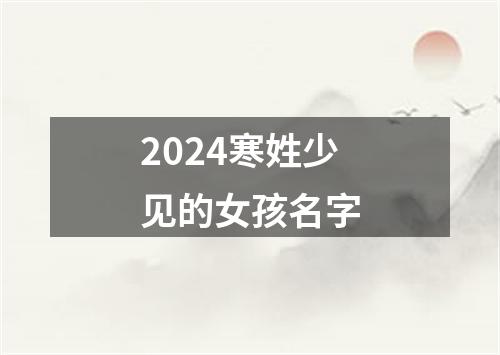 2024寒姓少见的女孩名字