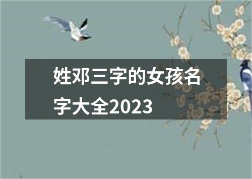 姓邓三字的女孩名字大全2023