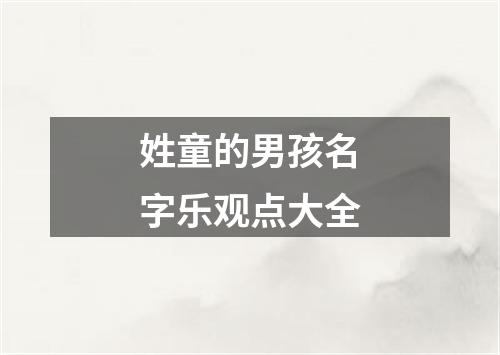 姓童的男孩名字乐观点大全