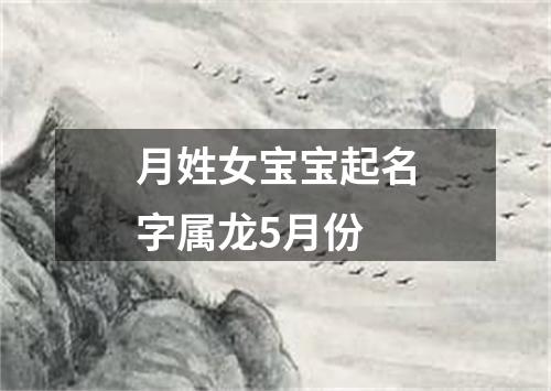 月姓女宝宝起名字属龙5月份