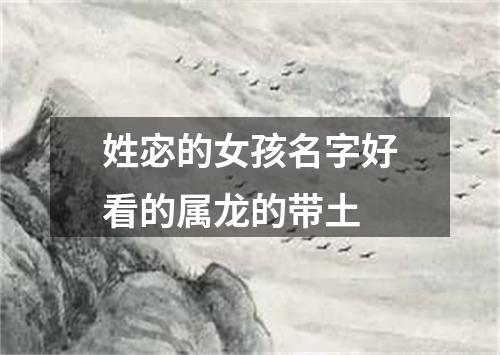 姓宓的女孩名字好看的属龙的带土