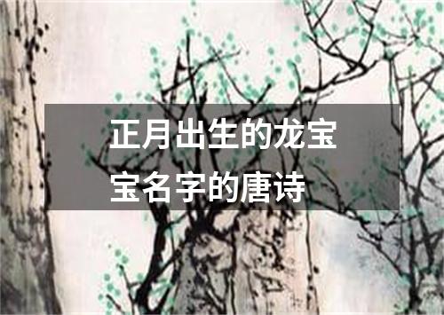 正月出生的龙宝宝名字的唐诗