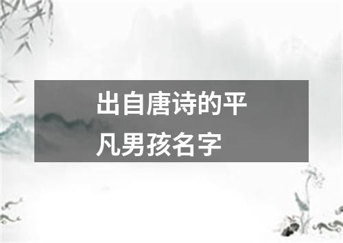 出自唐诗的平凡男孩名字