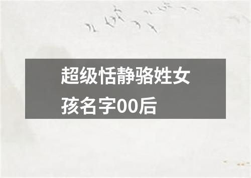 超级恬静骆姓女孩名字00后