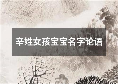 辛姓女孩宝宝名字论语