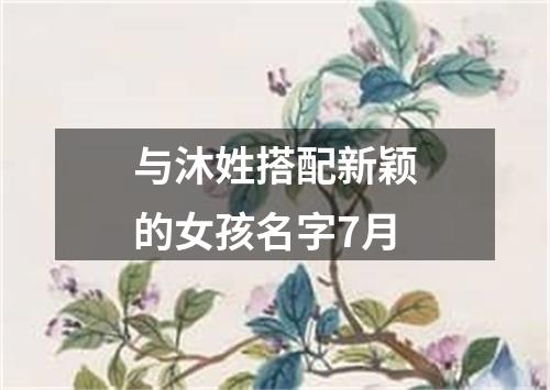 与沐姓搭配新颖的女孩名字7月