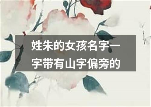 姓朱的女孩名字一字带有山字偏旁的