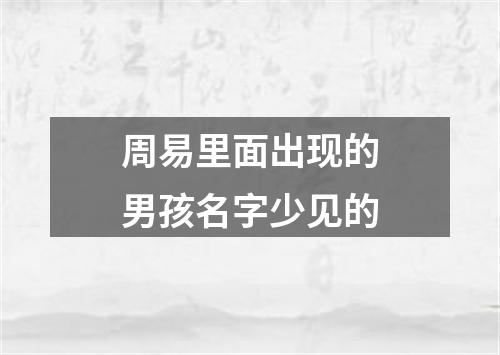 周易里面出现的男孩名字少见的