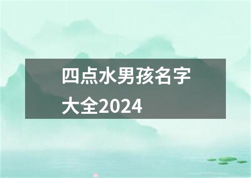四点水男孩名字大全2024