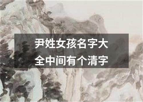 尹姓女孩名字大全中间有个清字