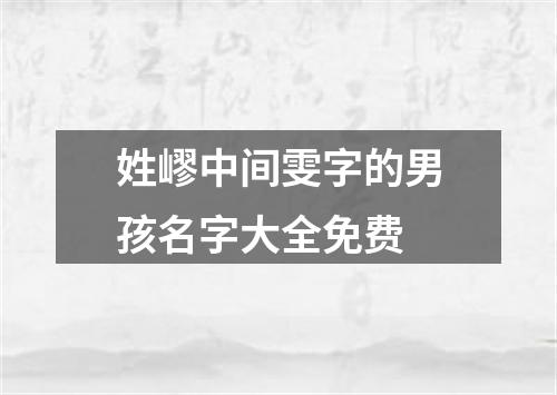 姓嵺中间雯字的男孩名字大全免费