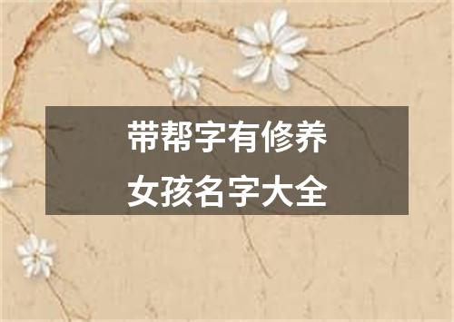 带帮字有修养女孩名字大全