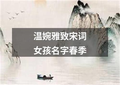 温婉雅致宋词女孩名字春季