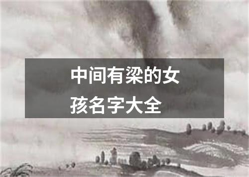 中间有梁的女孩名字大全