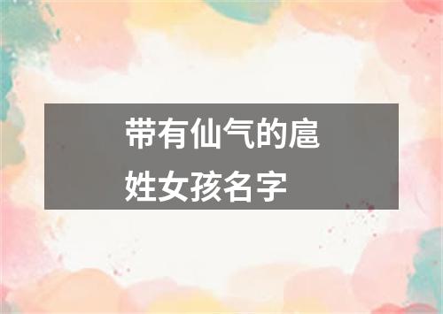 带有仙气的扈姓女孩名字