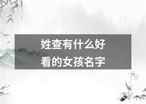 姓查有什么好看的女孩名字